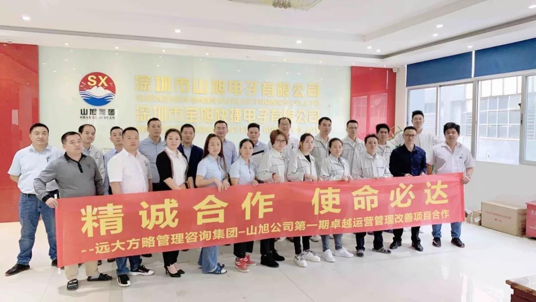 遠(yuǎn)大方略助力深圳山旭電子落地《企業(yè)集成運(yùn)營管理》改善項目