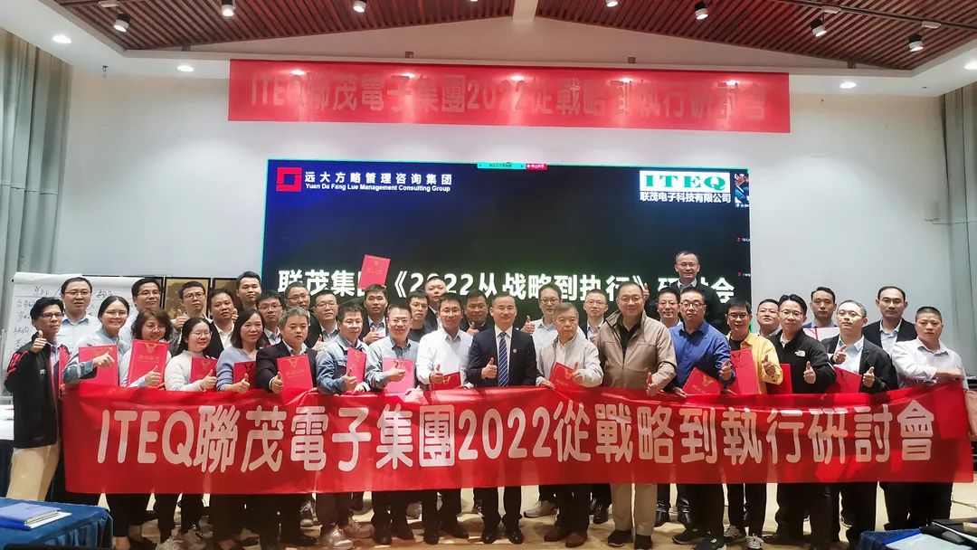 【企業(yè)內(nèi)訓(xùn)】臺(tái)灣聯(lián)茂集團(tuán)（股票代碼:6213）&遠(yuǎn)大方略開(kāi)啟《2022從戰(zhàn)略到執(zhí)行》研討會(huì)，打造“電子材料樣板廠商”