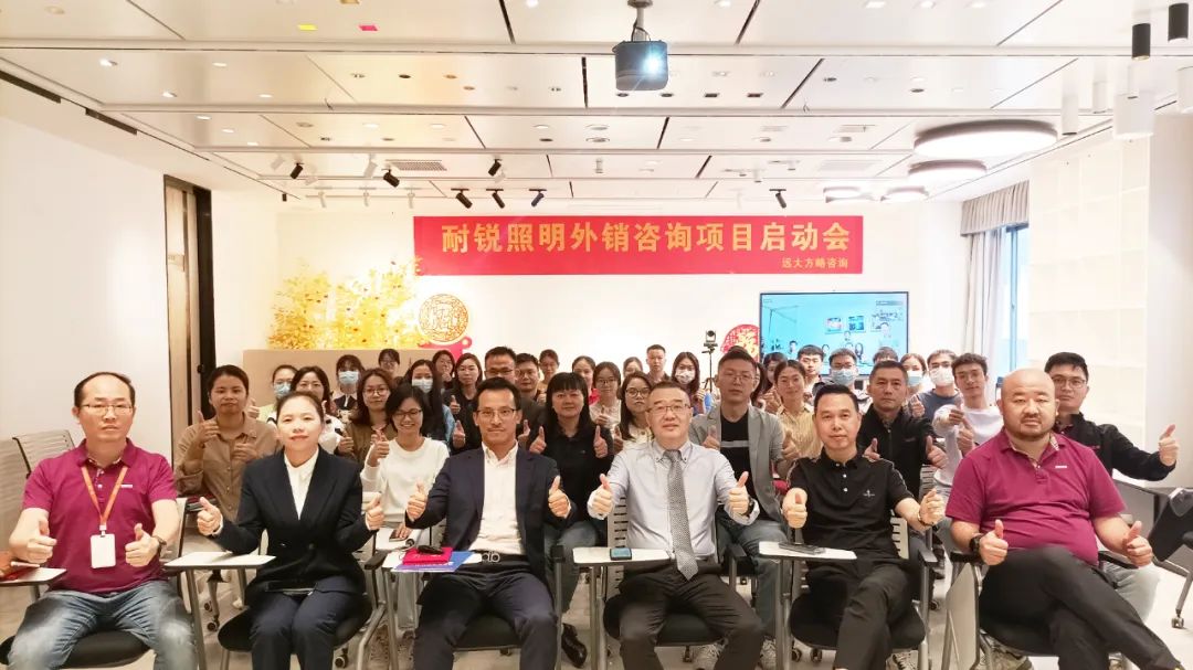加速海外市場(chǎng)開拓——耐銳照明攜手遠(yuǎn)大方略落地《營銷組織建設(shè)》咨詢項(xiàng)目