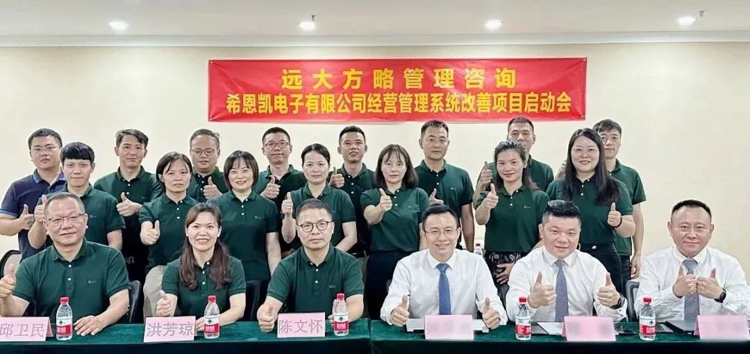 優(yōu)化運(yùn)營 突破瓶頸 ▏希恩凱電子福建、深圳公司同步啟動《卓越運(yùn)營管理》咨詢項(xiàng)目